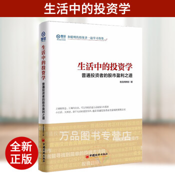 正版 生活中的投资学 普通投资者的股市盈利之道 我是腾腾爸; 中国经济出版社  投资理财