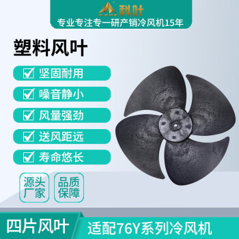 科叶厂家销售冷风机配件塑料叶片商用冷风扇扇叶黑色四片风叶批发 72Y塑料风叶