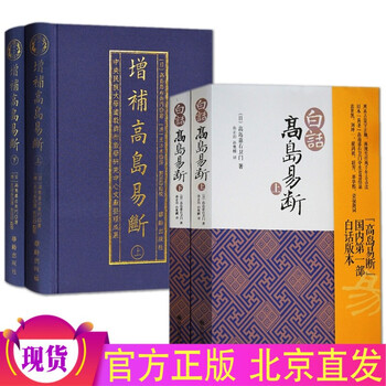 增补高岛易断上下册+白话高岛易断上下册 全四册 华龄出版社 周易预测占断书籍易经全书