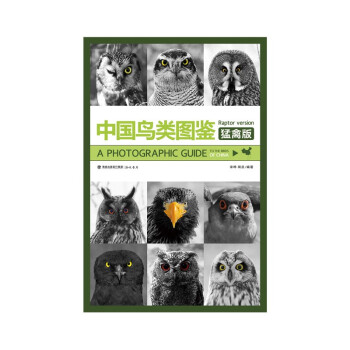 中国鸟类图鉴（猛禽版）海峡书局出版社官方直售 观鸟协会观鸟爱好者必备 txt格式下载