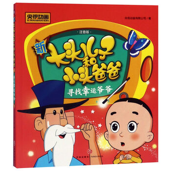 寻找幸运爷爷注音版新大头儿子和小头爸爸央视动画有限公司