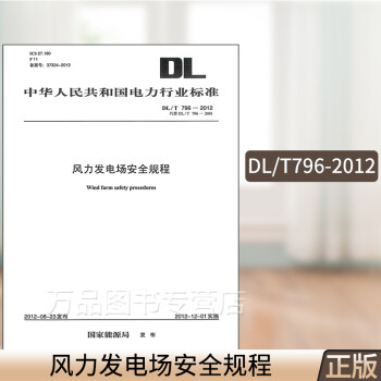 DL/T 796-2012 风力发电场安全规程 （代替DL/T 796-2001） 中国电力出版社