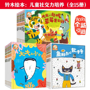 铃木绘本 3 6岁社交力培养 会交朋友会处事内心强大做自己体会亲情与友情学会沟通与分享套装15册 日 吉田厚子 日 远山繁年 日 于保诚 日 西本鸡介 日 藤本西门泉 等 摘要书评试读 京东图书