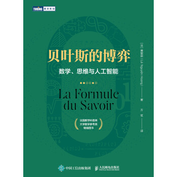 贝叶斯的博弈 数学 思维与人工智能 法 黄黎原 Le Nguyen Hoang 电子书下载 在线阅读 内容简介 评论 京东电子书频道