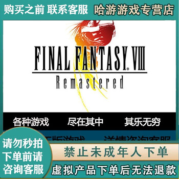Pc 正版steam 终幻想8重制版final Fantasy Viii Remaster 普通版英语 图片价格品牌报价 京东
