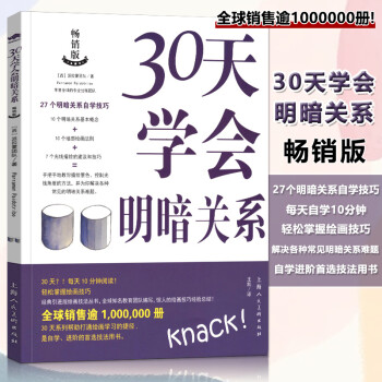 【】30天学会明暗关系 素描油画明暗关系概念理论绘画自学基础入门技巧教学描绘景色控制光线塑造