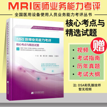 大型设备上岗证mri医师考试用书2022全国大型医用设备使用人员业务能力考评核磁磁共振医疗仪器核心