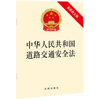 【法律出版社】2021新中华人民共和国道路交通安全法 新修正版  道路交通安全法律法规单行本