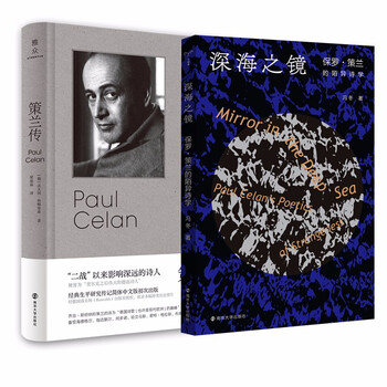 保罗▪策兰的陌异诗学+策兰传(2册套装)
