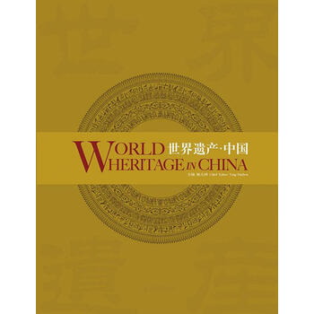 世界遗产中国正版书