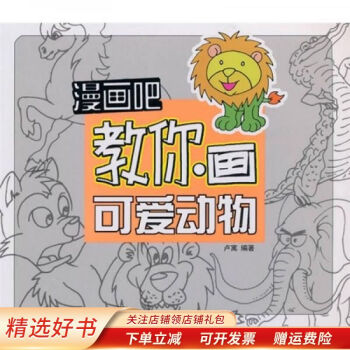 漫画吧教你画可爱动物