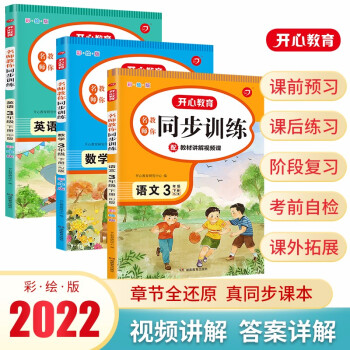 名师教你同步训练小学语文+数学+英语三年级下册RJ人教部编版2022春季课堂笔记天天练含答案全解全析