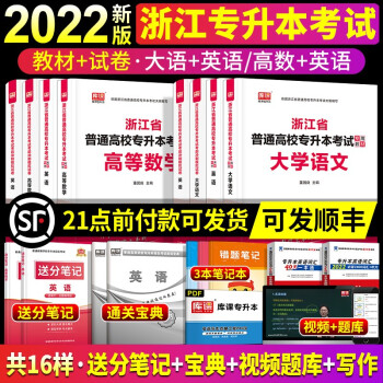 22年浙江省专升本英语大学语文高等数学教材历年真题试卷视频天一库课统招专升本考试专用教材小红本教材 试卷4本理科英语 高等数学 摘要书评试读 京东图书