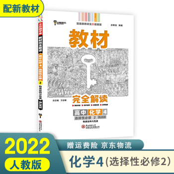 2022王后雄教材完全解读高二理科上 化学4选择性必修2二 物质结构与性质 新高考新教材高二上下册课本同步讲解