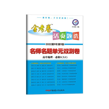 活页题选 名师名题单元双测卷 必修3 地理 XJ（湘教版）2023年新版 天星教育_高二学习资料