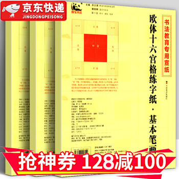 领券减100 4开90页宣纸书法教程 欧体十六宫格练字纸偏旁部首间架结构基本笔画简体旁注欧阳 摘要书评试读 京东图书