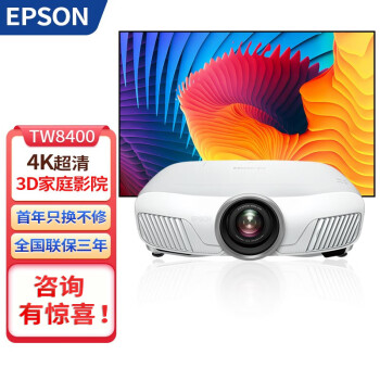 EPSON ͶӰǼ4K3DӰҼͥӰԺHDRͶӰ CH-TW8400 3DӰԺ 2600 +120Ӣھ⻭Ļ+Ѱװ