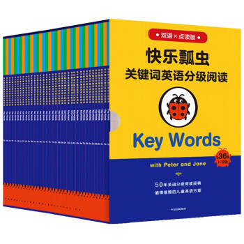 快乐瓢虫关键词英语分级阅读：Key Words（全36套）