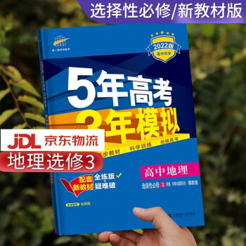 高二自选】2022新版五年高考三年模拟语文数学英语物理化学生物政治历史地理高二下册选择性必修第二三四册同步人教五三53 地理选择性必修3-湘教版