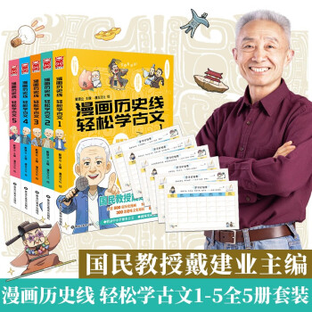 漫画历史线 轻松学古文1-5（套装共5册）京东特典版限量赠送学习计划表