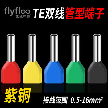 弗林弗伦TE双线管型接线端子TE管型预绝缘端子冷压并线紫铜针式线鼻子端子 白色【紫铜款】 TE0508【100只】