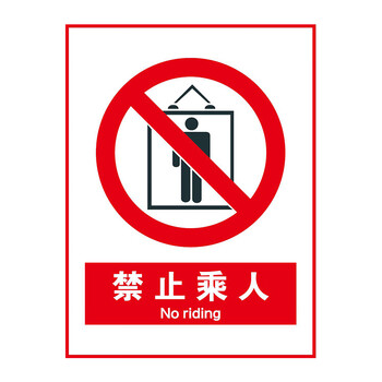 brady gb国标-禁止类标识-禁止乘人【315*250mm 1.