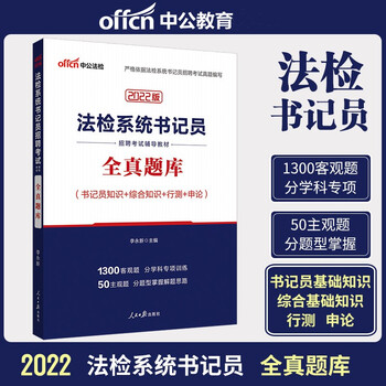 中公2022年法检系统书记员考试题库用书资料 全真题库 法院