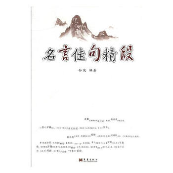 名言佳句精段徐之明中国人民大学出版社有限公司 励志与成功书籍 摘要书评试读 京东图书