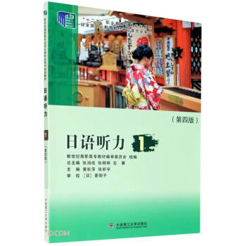 日语听力 1第4版十二五职业教育国家规划教材 张鸿成 张明明 左翼 摘要书评试读 京东图书