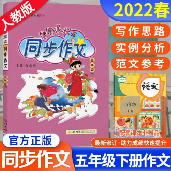 2022新版 黄冈小状元同步作文五年级下册人教版RJ 小学5年级下册语文同步优秀作文满分作文日记训练_五年级学习资料