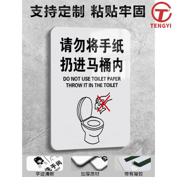 【现货速发】厕所文化贴纸 亚克力垃圾勿乱丢温馨提示牌创意指示牌