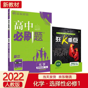 【科目可选】2022新版高中必刷题高二上册 化学 选择性必修1 化学反应原理 RJ 高中同步练习册配套狂K重点