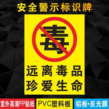 远离毒品珍爱生命温馨提示安全标识牌禁止黄赌毒禁毒标识牌标语警 拍
