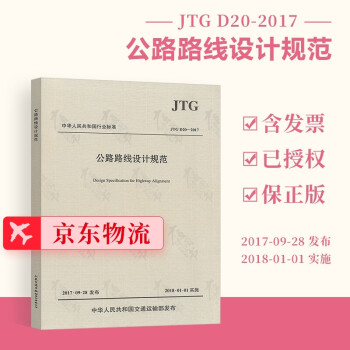  JTG D20-2017 公路路线设计规范（2017版）（替代JTG D20-2006）人民交通出版社
