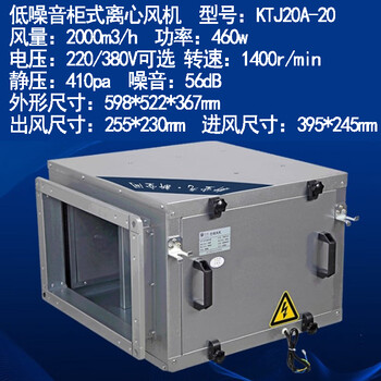 定制风柜 静音 柜式离心风机饭店商用排风机低噪音空调风柜 ktj20a-20