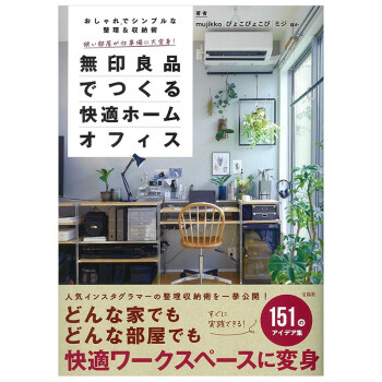 现货狭い部屋が仕事场に大変身! 无印良品 舒适家居工作空间收纳实例手册 进口日文原版