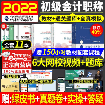 备考初级会计2023年官方正版教材 初级会计职称2022教材+通关题库+全真模拟 初级会计实务和经济法基础11本套 初级会计师2022 赠送历年真题试卷 赠送历年真题试卷 可搭题库东奥轻一