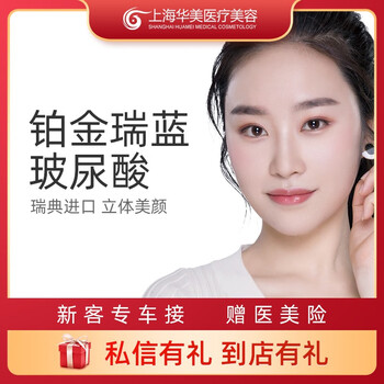 进口瑞蓝玻尿酸1ml注射上海华美医疗美容整形进口瑞蓝铂金玻尿酸填充