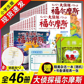 【官方正版 全新升级版】大侦探福尔摩斯探案集小学版 全套46册 儿童悬疑侦探推理小说