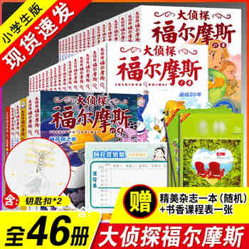 【官方正版 全新升级版】大侦探福尔摩斯探案集小学版 全套46册 儿童悬疑侦探推理小说