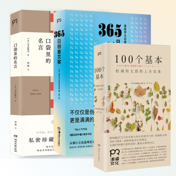 值得珍藏的人生格言套装3册 100个基本365日创意文案口袋里的名言 日 Writes Publishing 摘要书评试读 京东图书