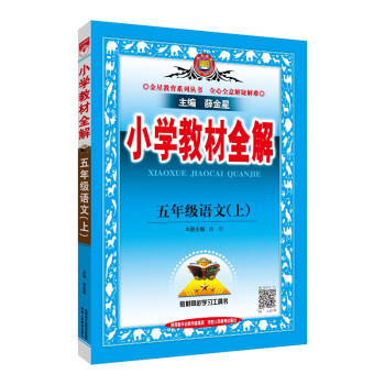 小学教材全解 五年级语文 人教版 2021秋上册 同步教材、扫码课堂、解教材解习题解规律解方法_五年级学习资料