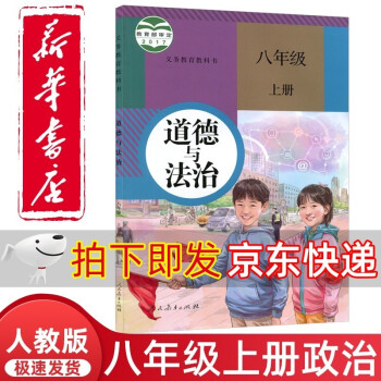 新华正版直发新版初中8八年级上册道德与法治书人教版课本人民教育出版社初2二上册政治部编版教材教科书八上政治