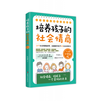 培养孩子的社会情商 6 12岁小学生版 摘要书评试读 京东图书