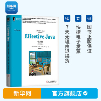 【新华网】Effective Java 中文版原书第3版 第三版Java编程语言及其基本类库中文版参考书计算机程序设计java书籍 机械工业出版社