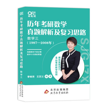 世纪高教版2023李艳芳考研数学 历年考研数学真题及复习思路1987-2008年 数学三 按照考试科目分类真题解析87-08真题