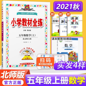 2021秋包邮 小学教材全练 五年级数学上册北师大版小学五年级上册数学书配套同步练习册北京师大版_五年级学习资料