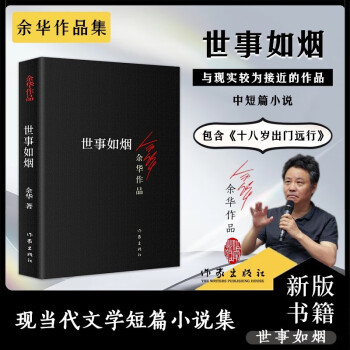 十八岁出门远行余华作品 世事如烟（经典黑皮版） 小说
