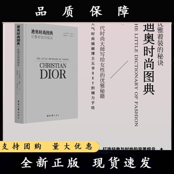 迪奥时尚图典优雅着装的秘诀克里斯丁迪奥著五爷hey手绘插画女性优雅