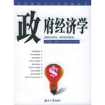 政府经济学吴孝政等编著湖南大学出版社